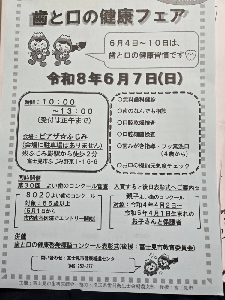 第37 回　富士見市歯と口の健康フェア