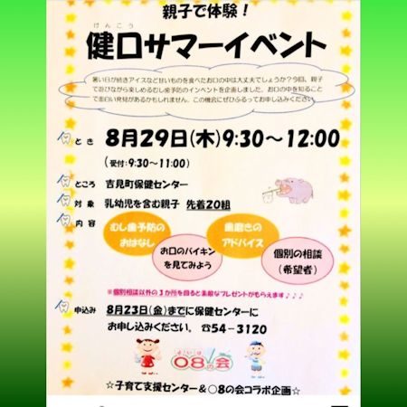 吉見町「第９回　健口サマーイベント」