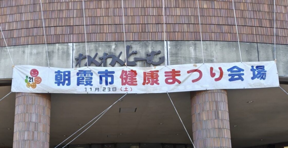 第３８回朝霞市健康まつり