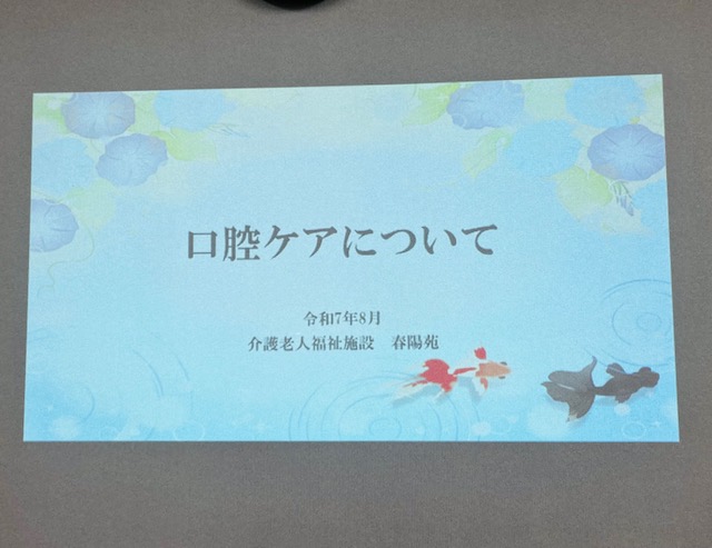 春陽苑口腔ケア研修会