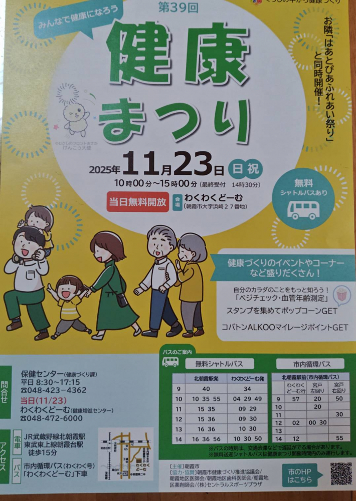 朝霞市健康まつり