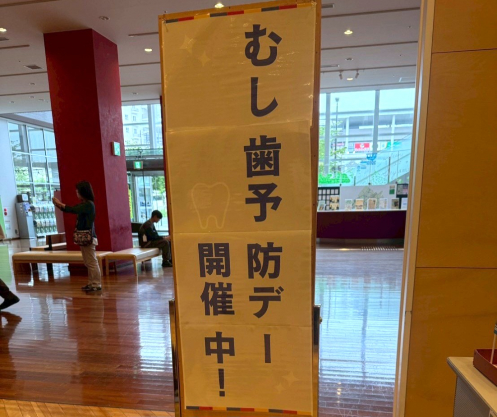 狭山市　むし歯予防デー２０２６