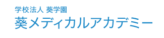 葵メディカルアカデミー