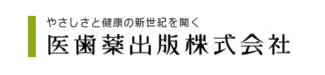 医歯薬出版株式会社