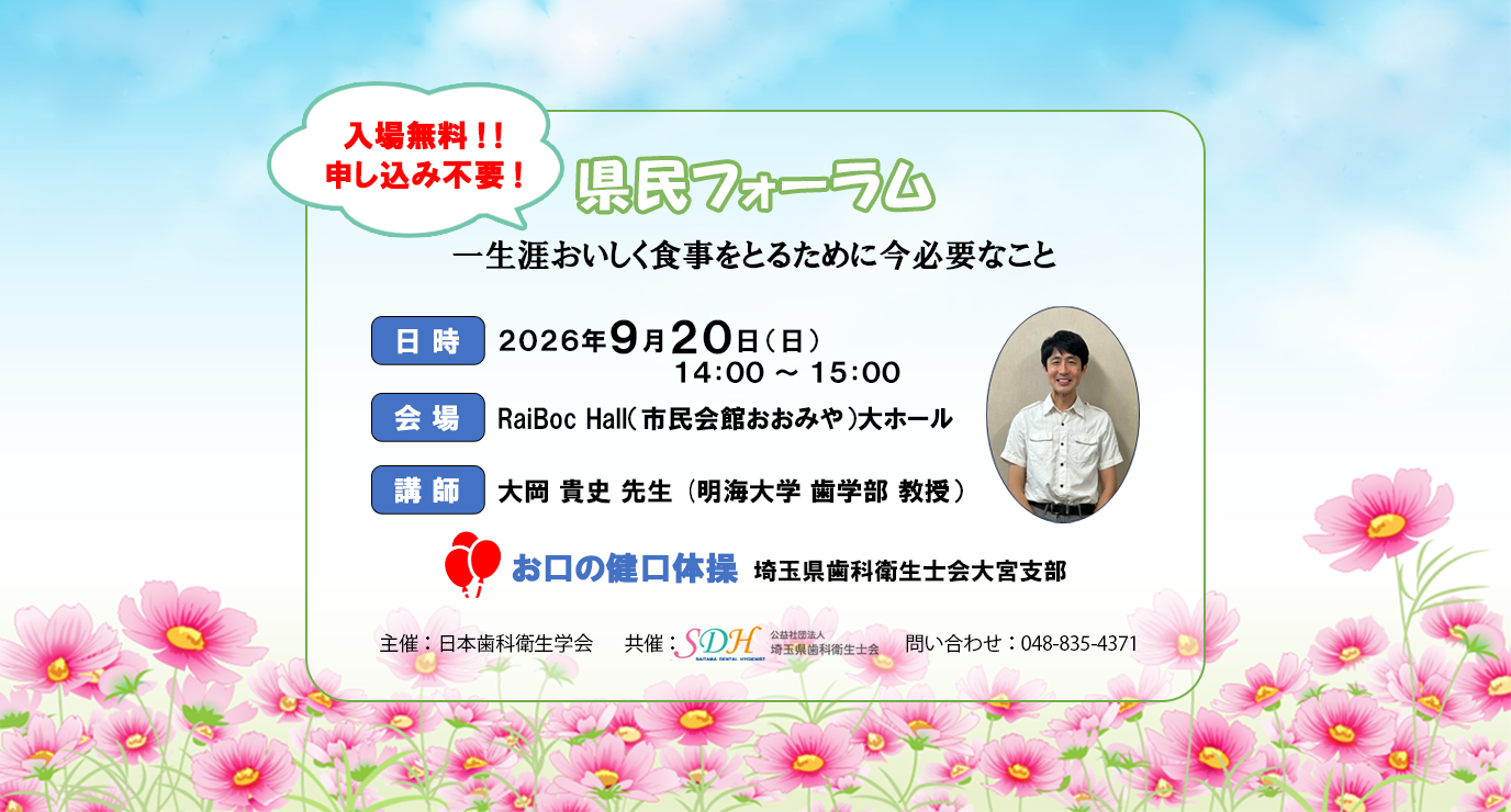 【県民フォーラム】お口の健口体操　2026/9/20（日）14：00～15：00